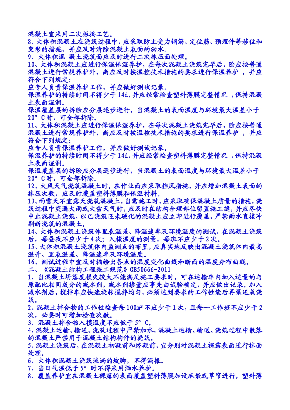 大体积混凝土施工技术交底(同名7838)_第2页