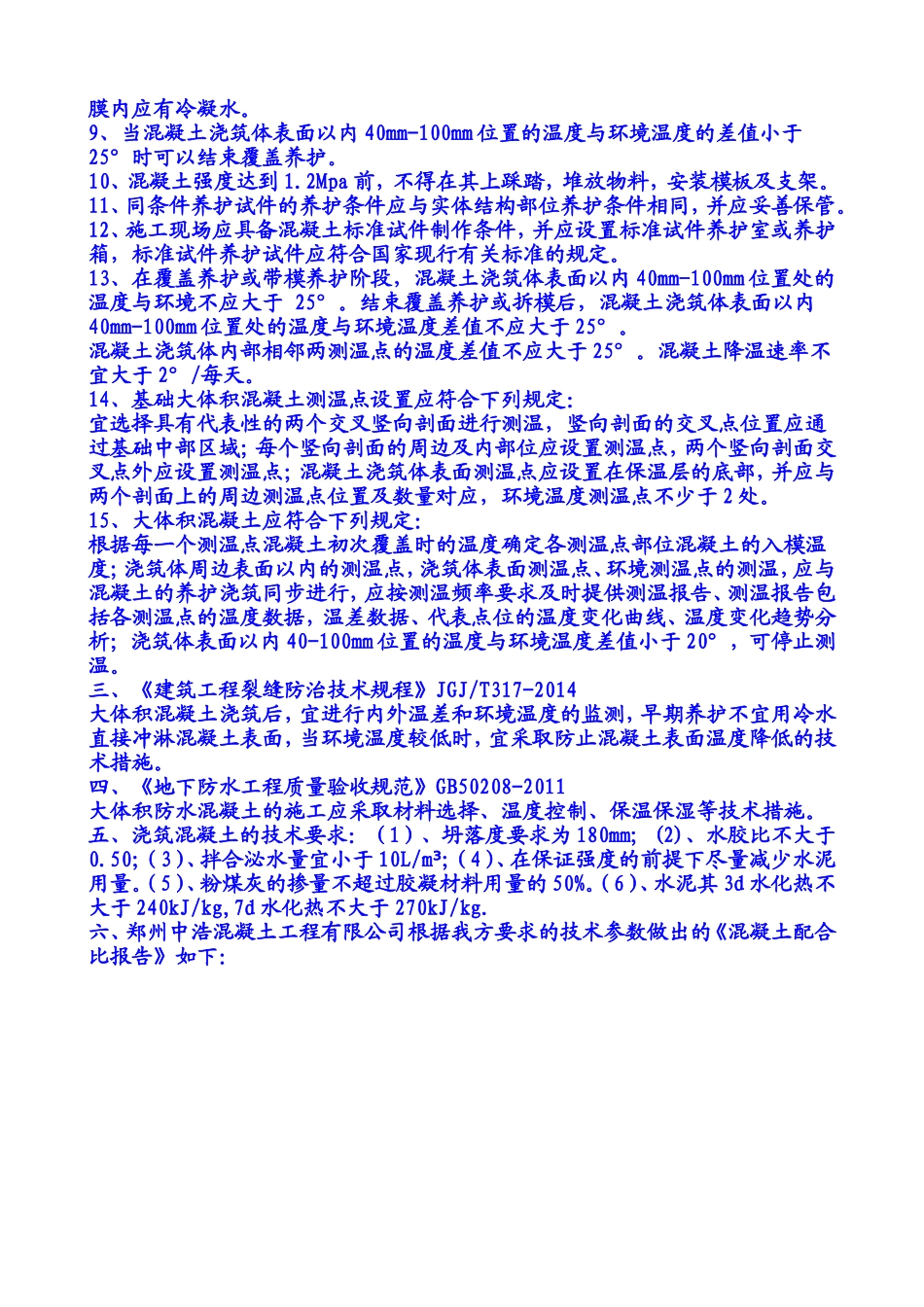 大体积混凝土施工技术交底(同名7838)_第3页