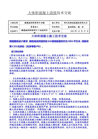 大体积混凝土施工技术交底(同名7838)