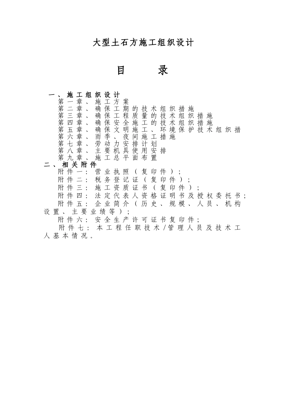 大型土石方施工组织设计_第1页