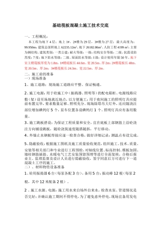 大体积混凝土施工技术交底