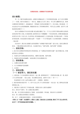 大班绘本活动：动物绝对不应该穿衣服