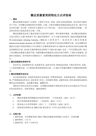 处方点评指南：糖皮质激素类药物
