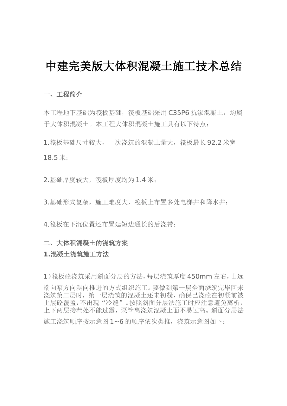 大体积混凝土施工技术总结_第1页