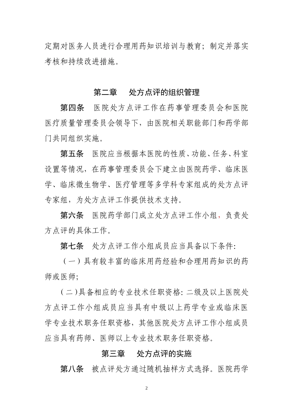 处方点评制度(同名18761)_第2页