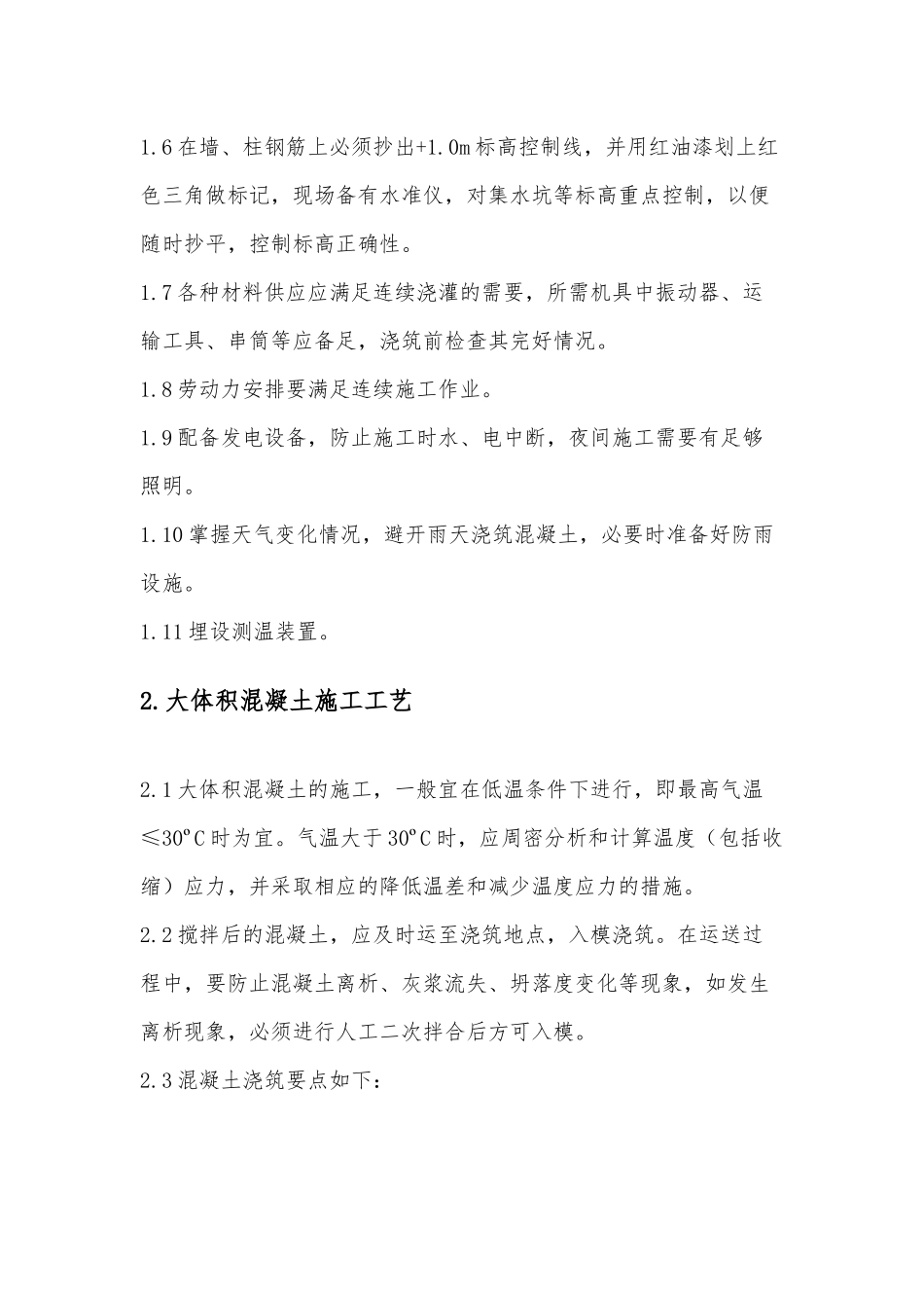 大体积混凝土施工要点_第2页