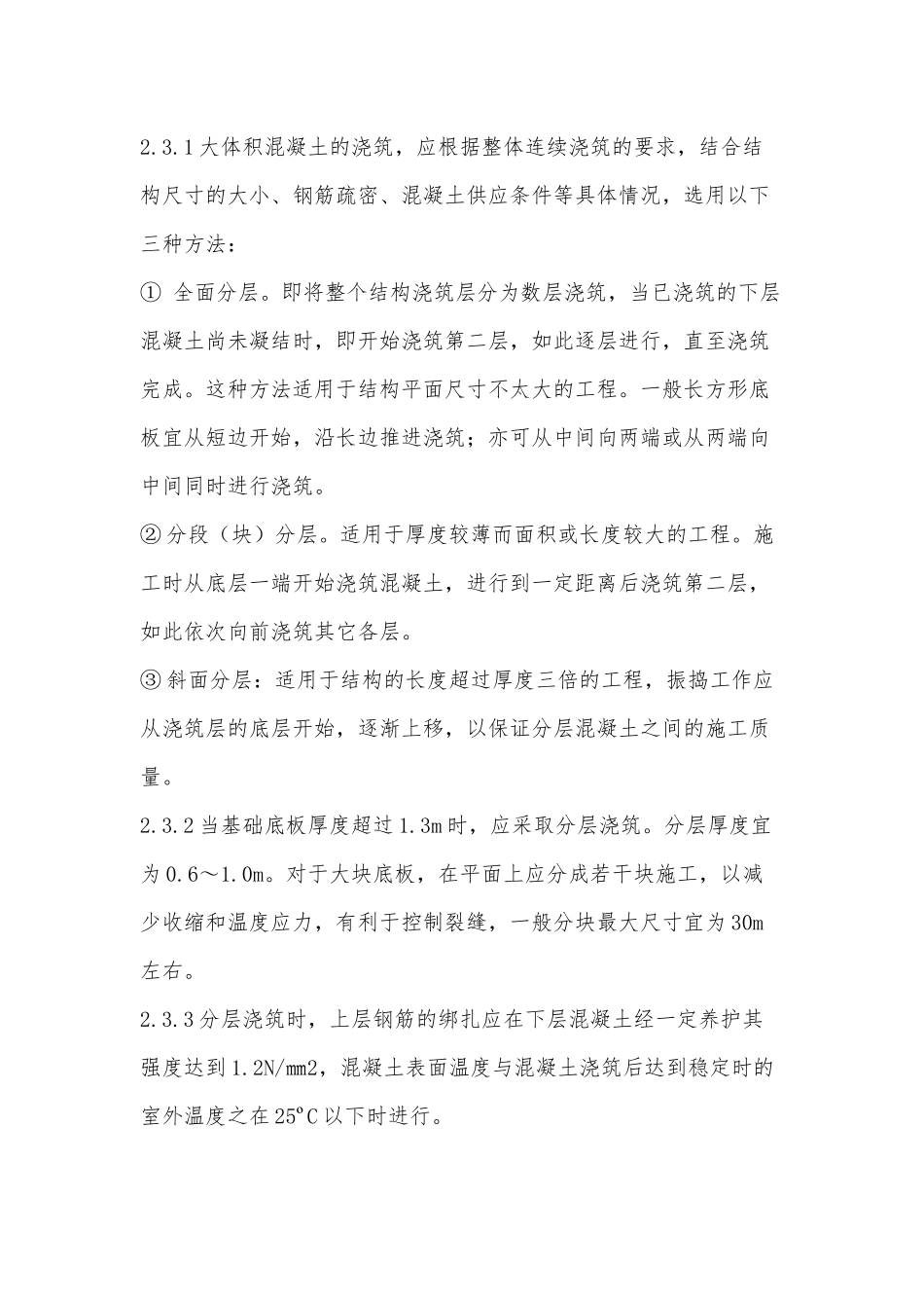 大体积混凝土施工要点_第3页