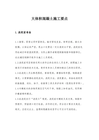 大体积混凝土施工要点