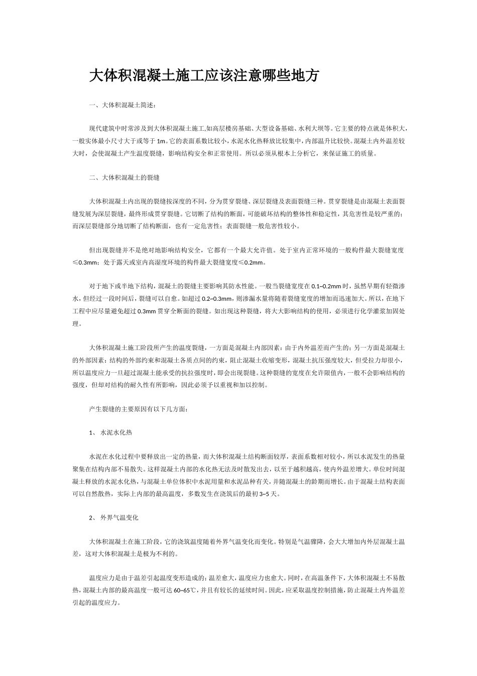 大体积混凝土施工应该注意哪些地方_第1页