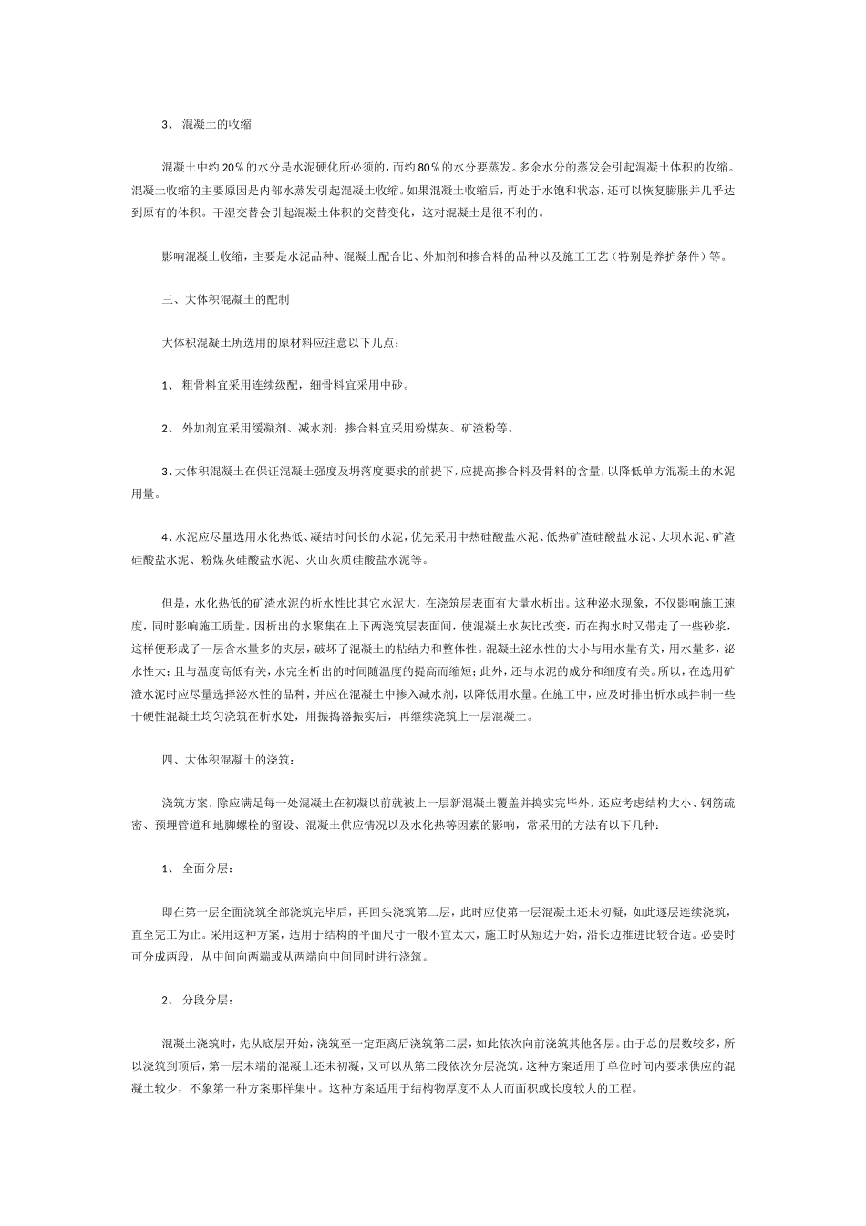 大体积混凝土施工应该注意哪些地方_第2页