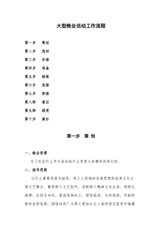 大型晚会活动工作流程