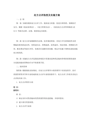 处方点评制度及实施方案