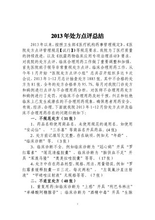 处方点评总结