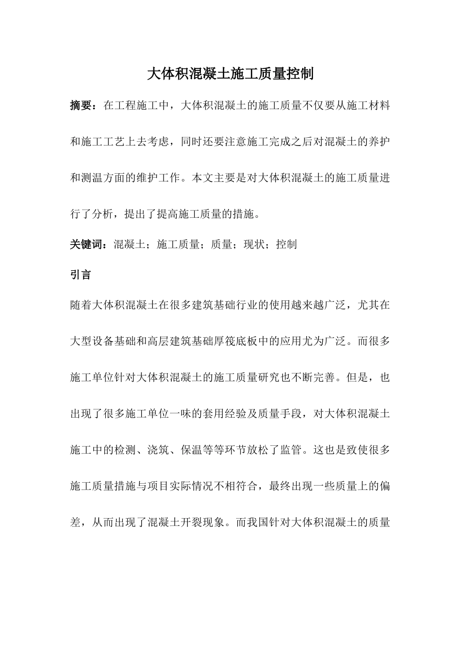 大体积混凝土施工质量控制_第1页