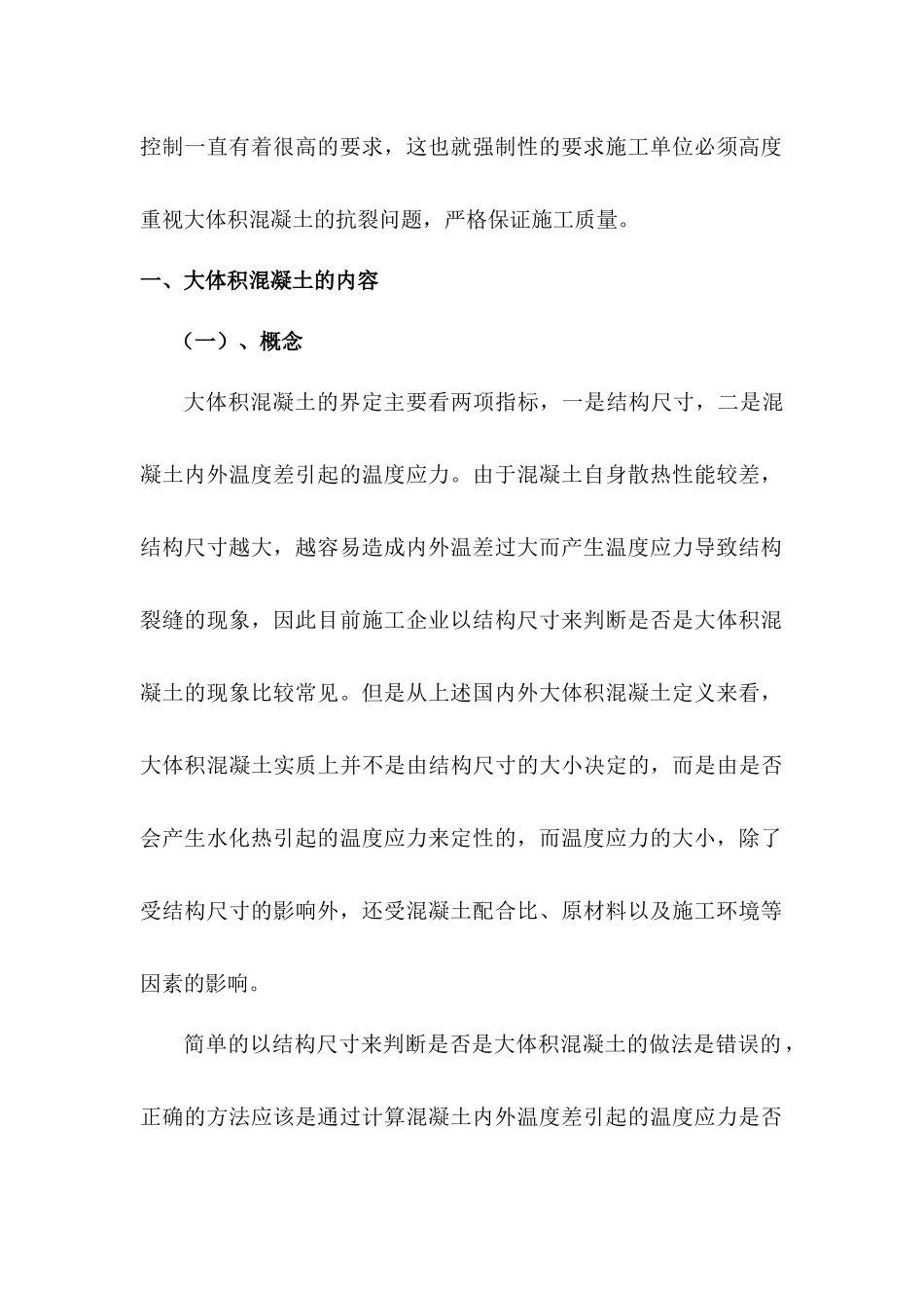 大体积混凝土施工质量控制_第2页