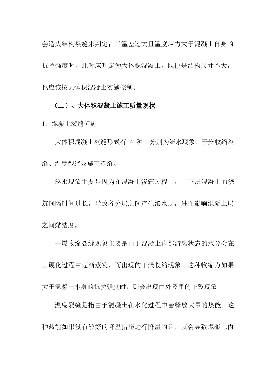 大体积混凝土施工质量控制_第3页