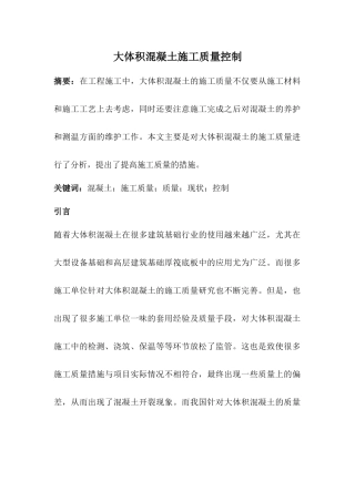 大体积混凝土施工质量控制