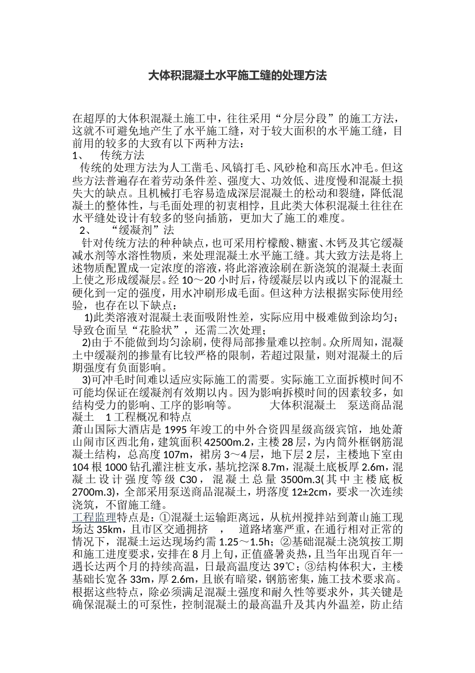 大体积混凝土水平施工缝的处理方法_第1页