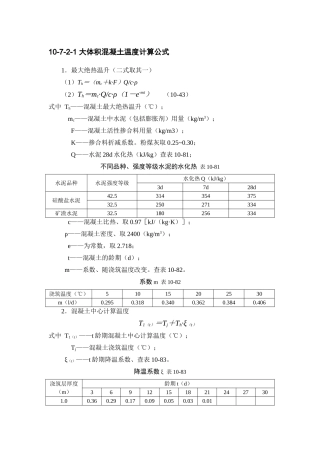 大体积混凝土温度计算