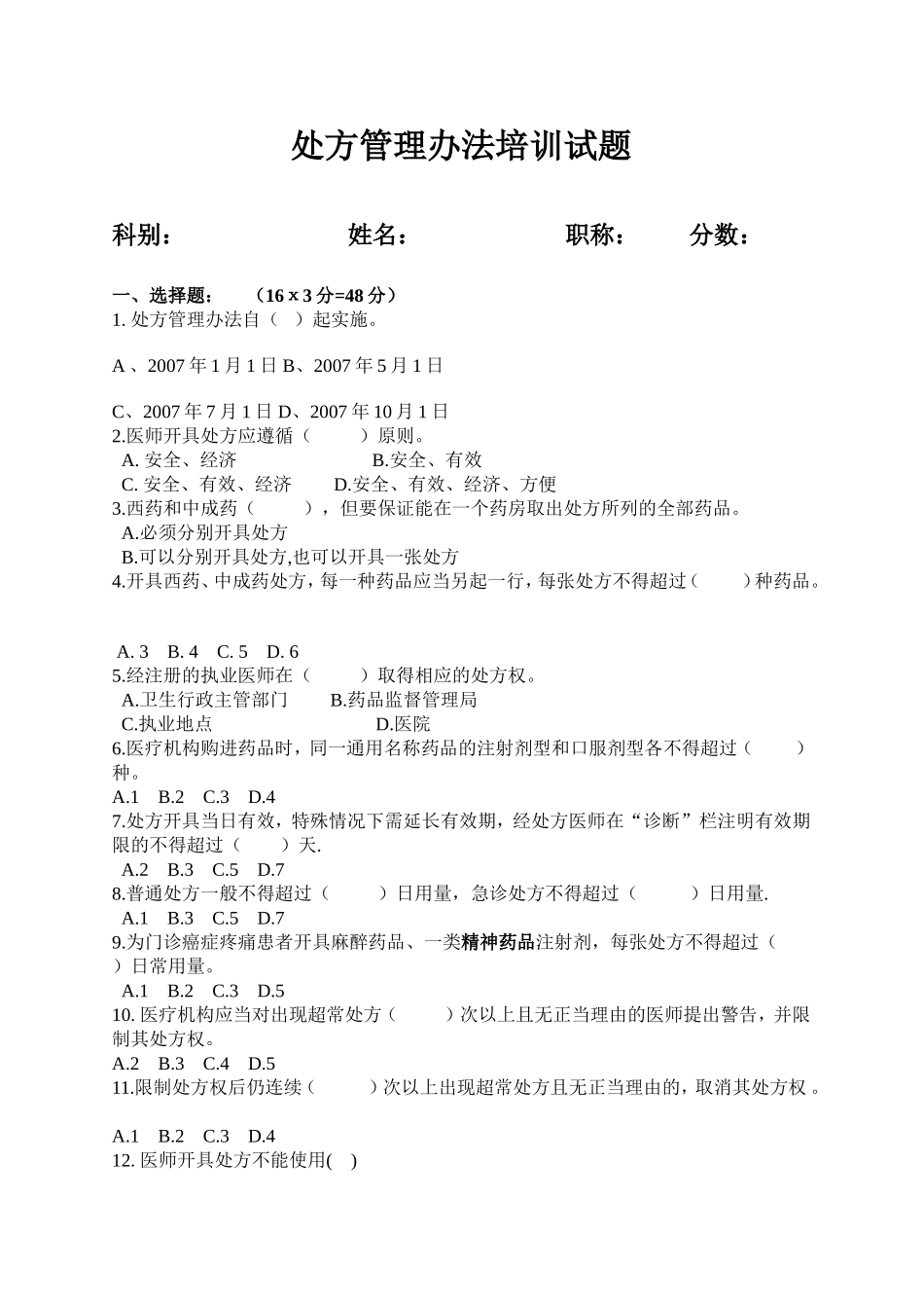 处方管理办法试题及答案(同名23396)_第1页