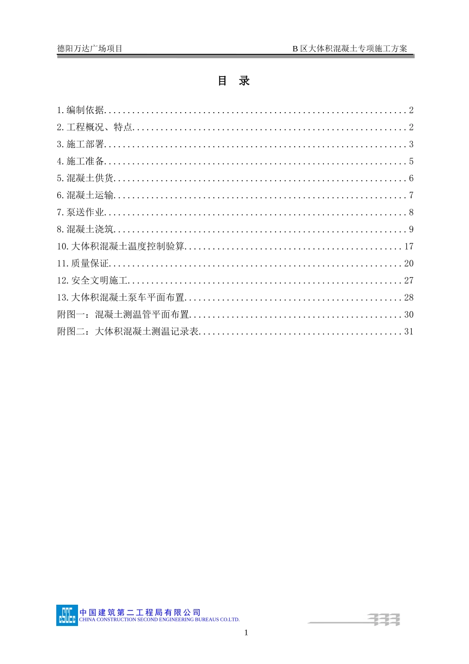 大体积混凝土专项施工方案(同名6883)_第1页