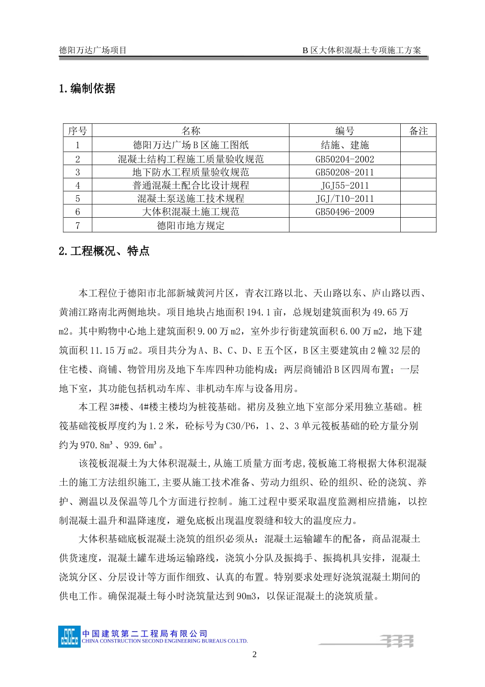 大体积混凝土专项施工方案(同名6883)_第2页