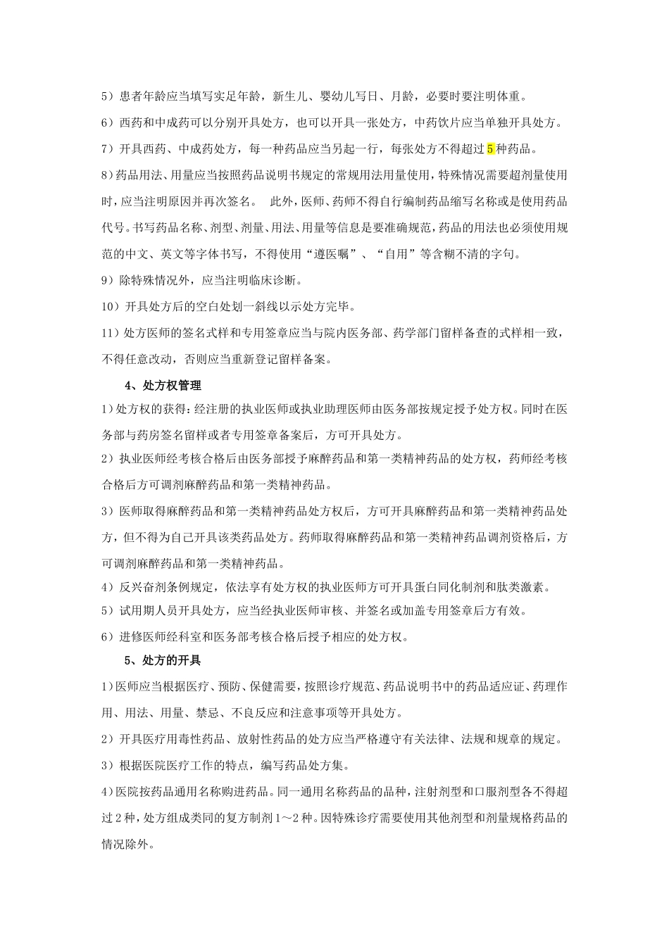 处方管理实施细则(2012年版)_第2页