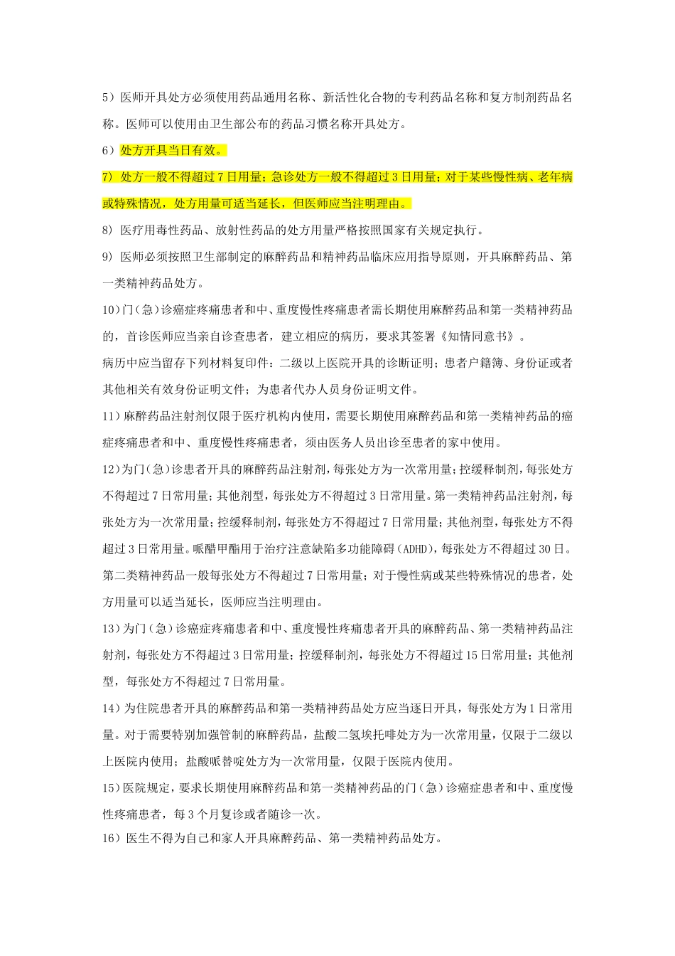 处方管理实施细则(2012年版)_第3页