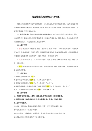 处方管理实施细则(2012年版)