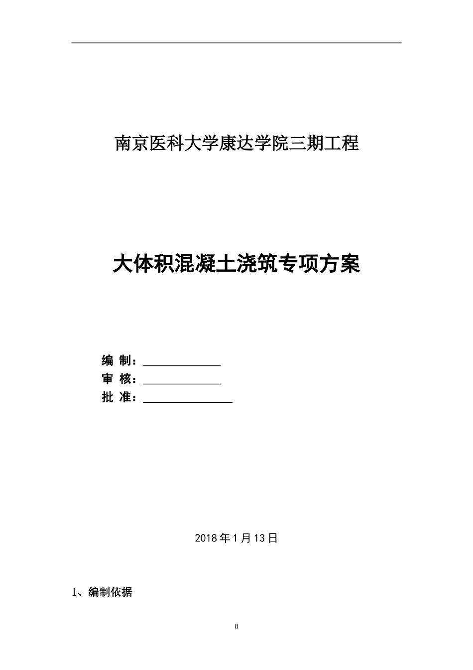 大体积混凝土专项施工方案_第1页