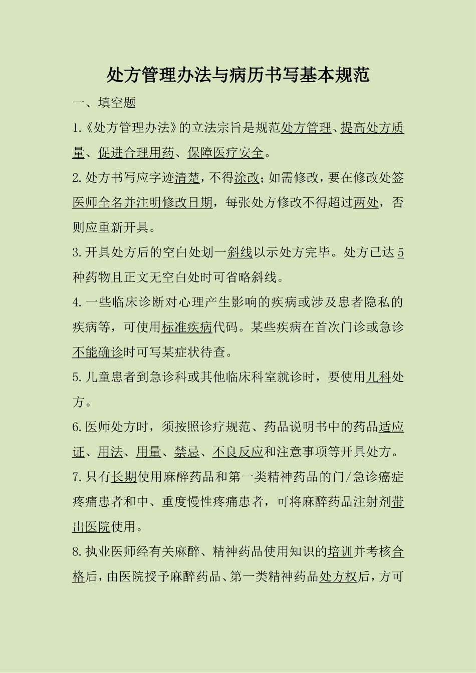 处方管理与病历书写基本规范试题_第1页