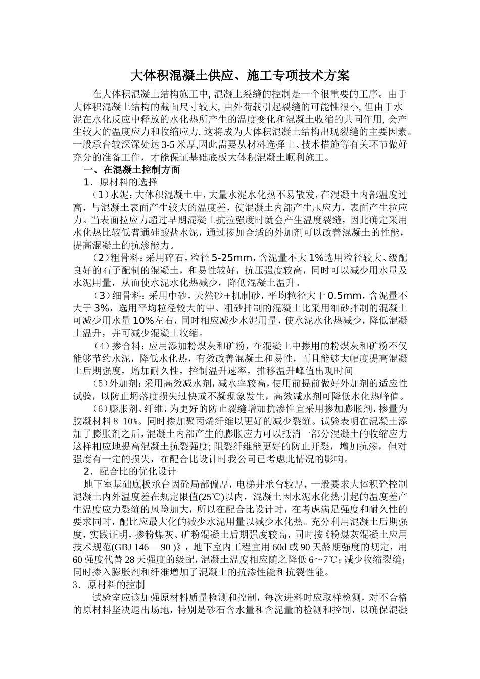 大体积商品混凝土供应方案doc_第1页