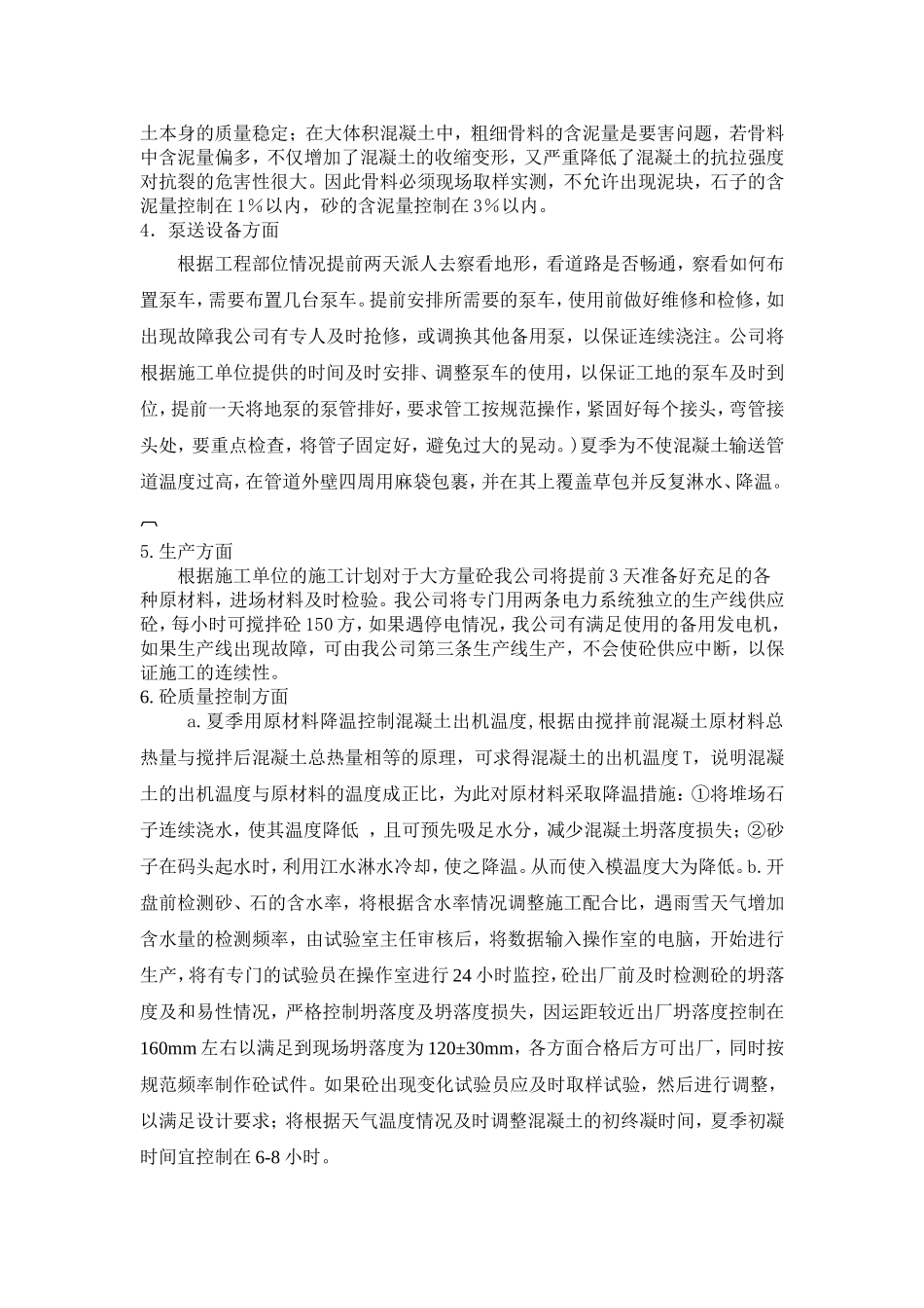 大体积商品混凝土供应方案doc_第2页