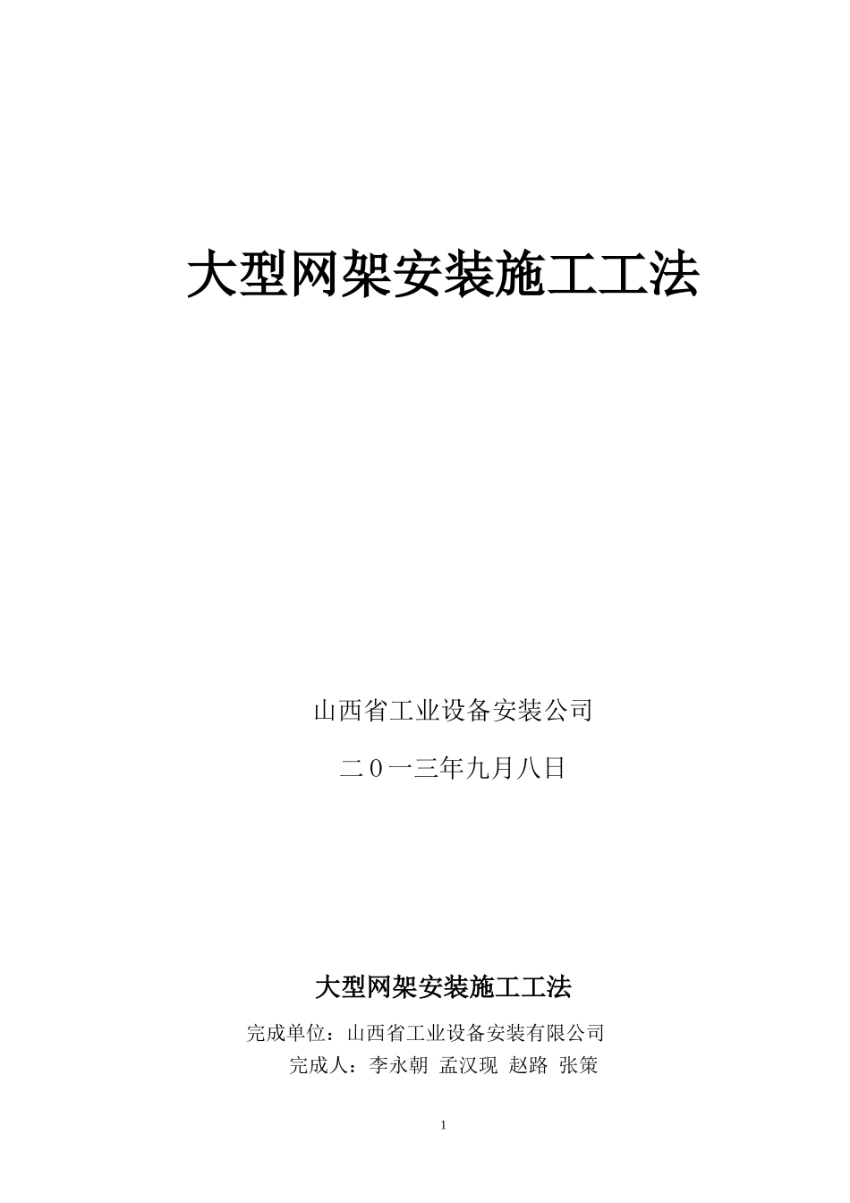 大型网架安装施工工法_第1页