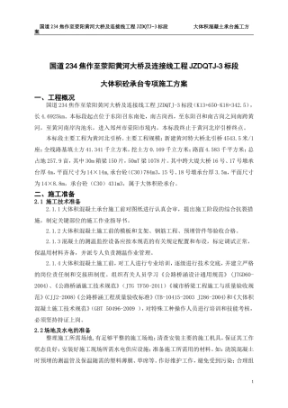 大体积砼(承台)专项施工方案