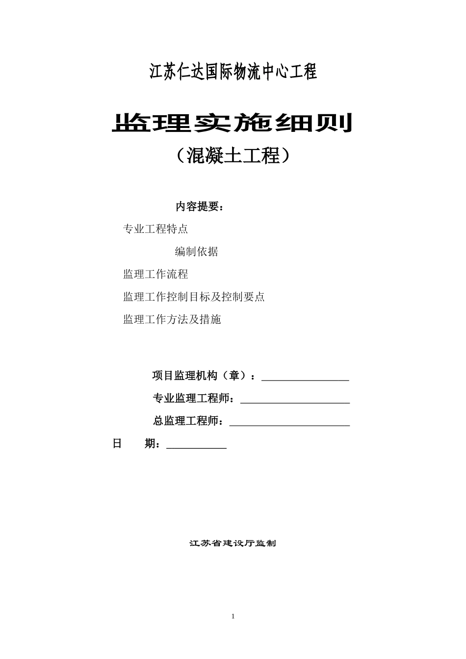 大体积砼工程监理细则1_第1页