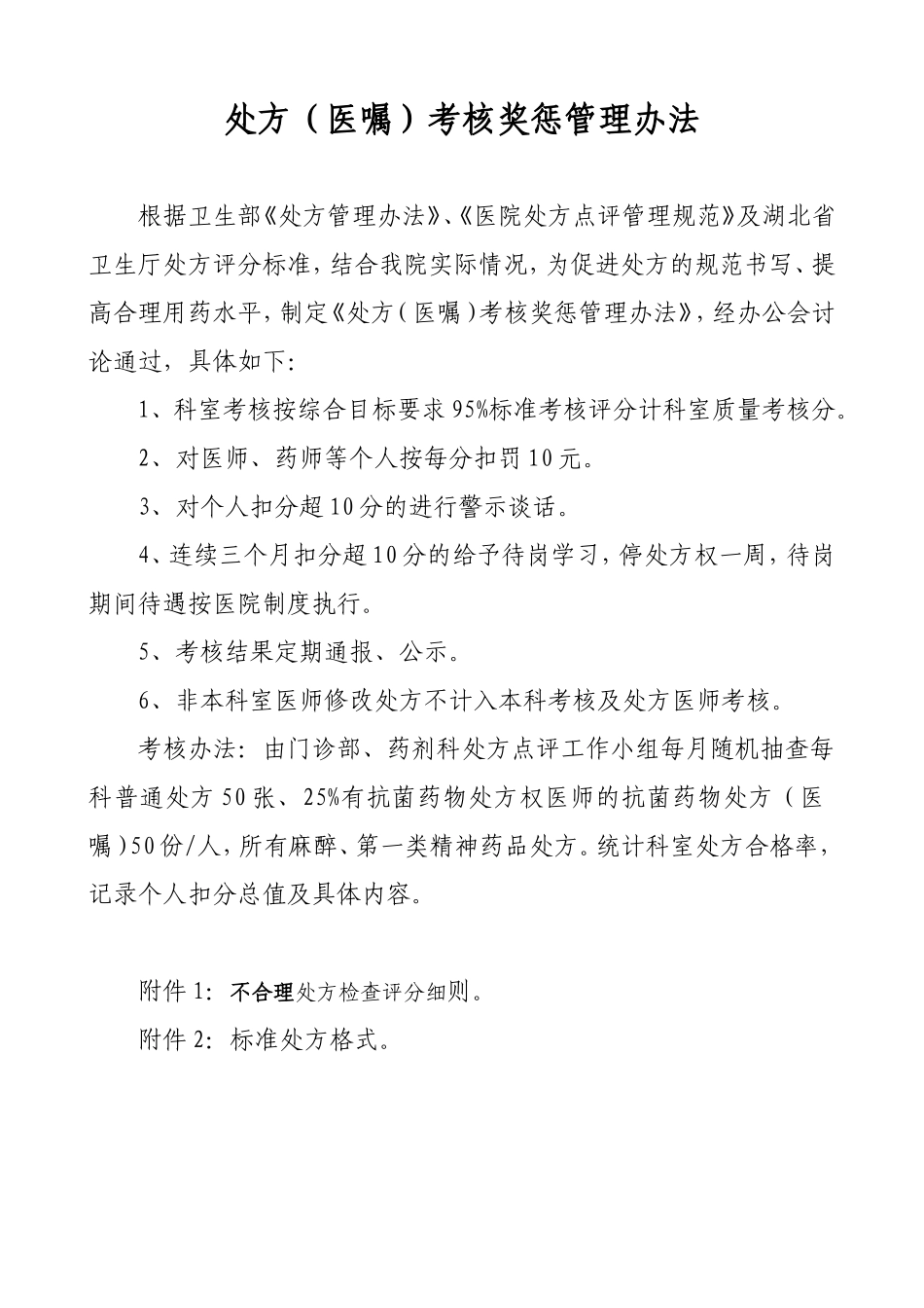 处方考核奖惩管理办法_第1页