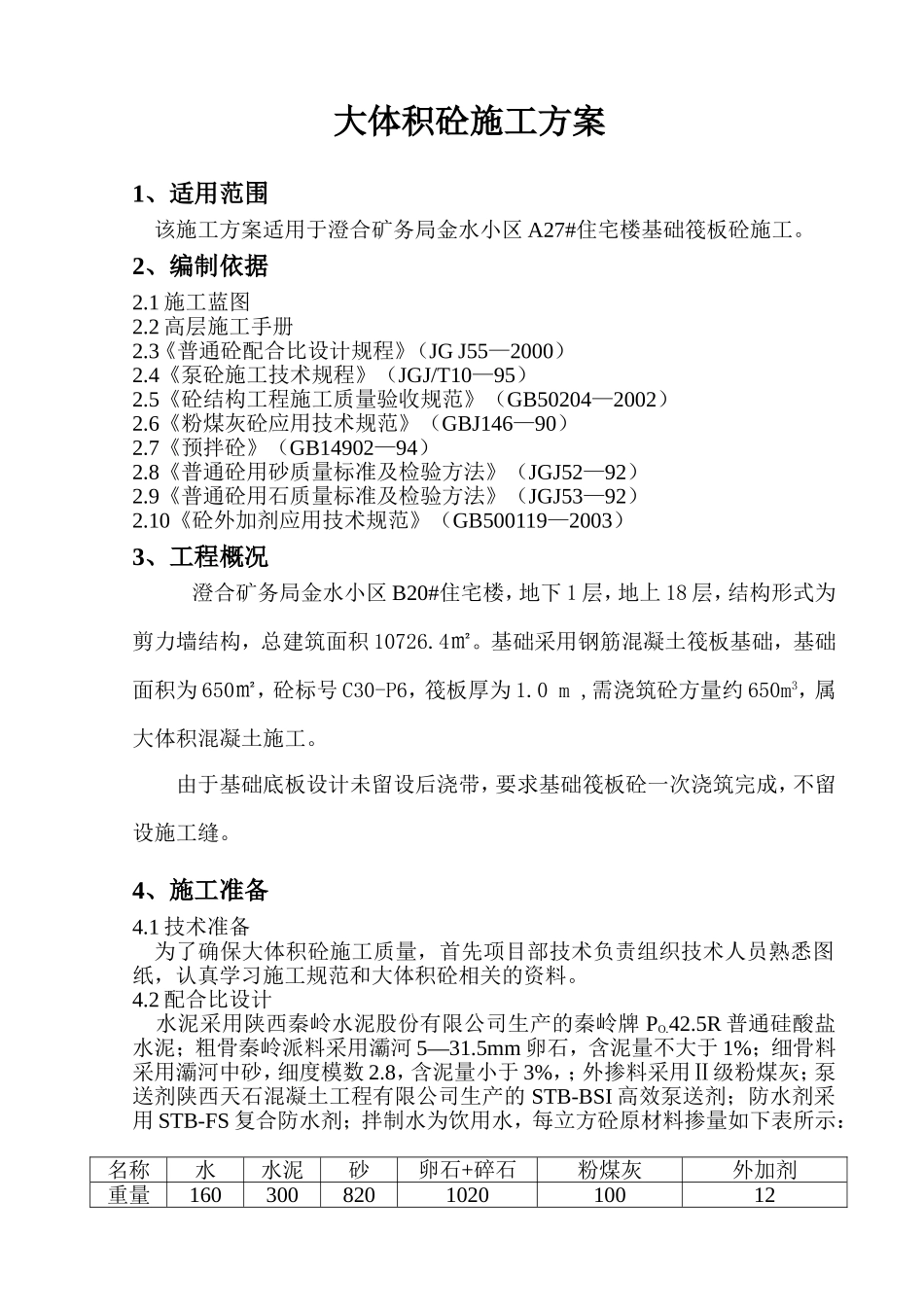 大体积砼施工方案_第1页