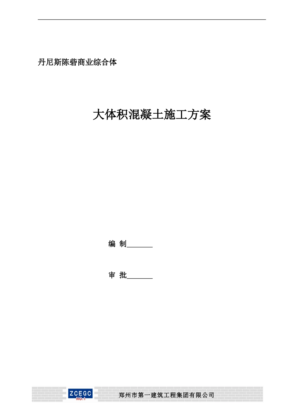 大体积砼施工方案方案_第1页