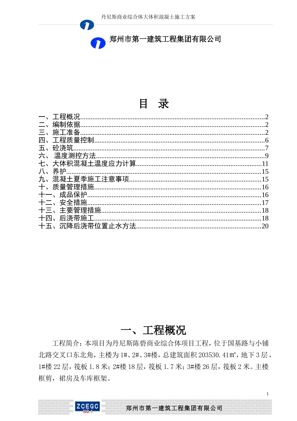 大体积砼施工方案方案_第2页