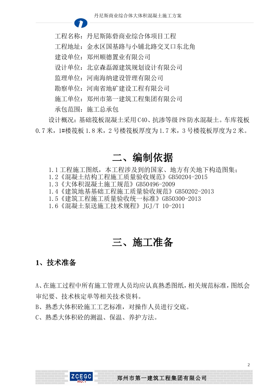 大体积砼施工方案方案_第3页