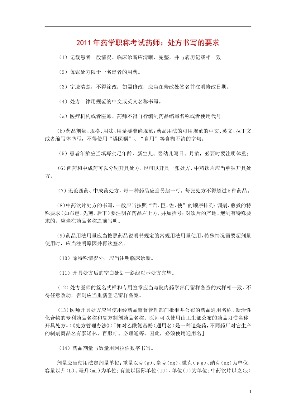 处方书写规范(同名13249)_第1页