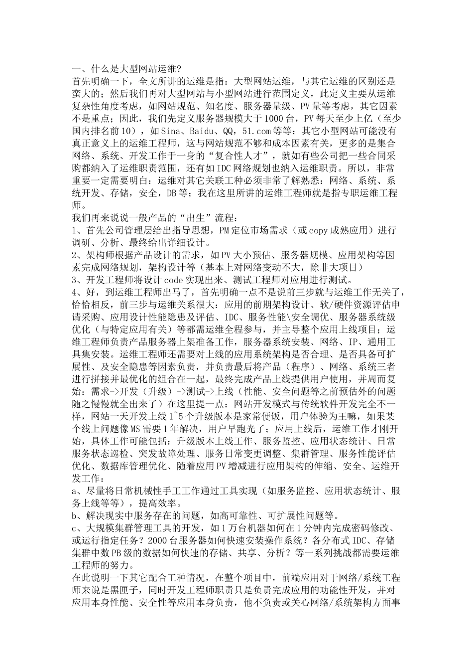 大型网站运维探讨和心得(经典)_第1页