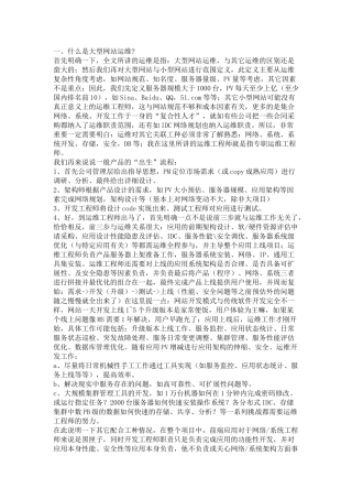 大型网站运维探讨和心得(经典)