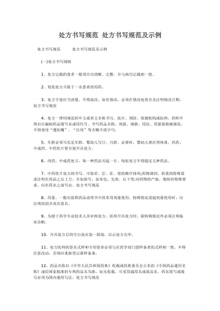 处方书写规范-处方书写规范及示例