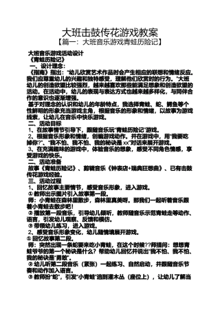 大班击鼓传花游戏教案