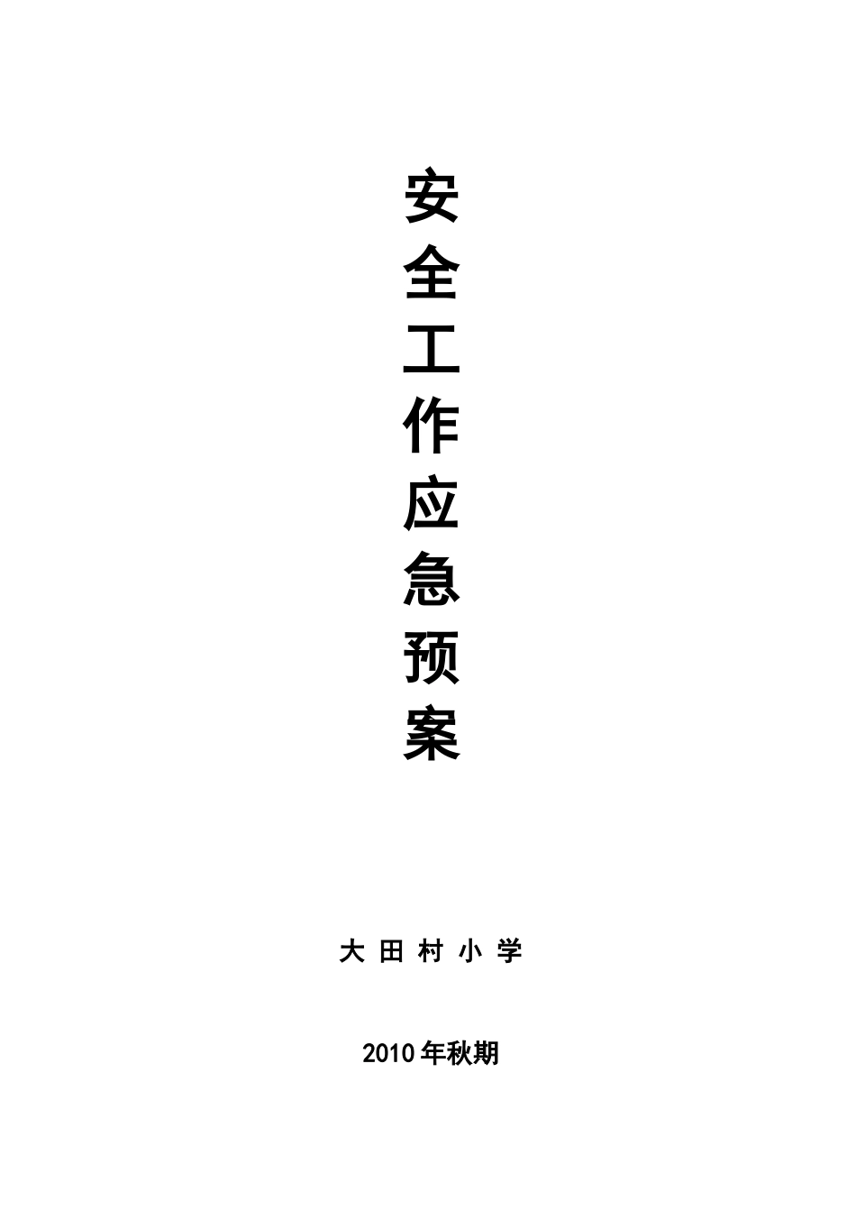 大田村小学学校安全工作应急预案_第1页