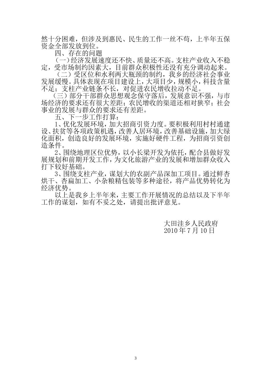 大田洼乡上半年工作总结及下半年工作谋划_第3页
