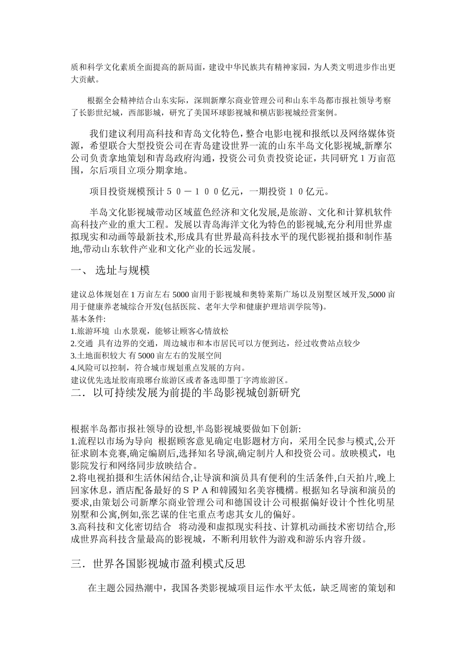 大型文化园区与影视城项目投资盈利模式创新--以山东半岛文化影视城的策划为例_第2页
