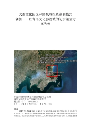 大型文化园区与影视城项目投资盈利模式创新--以山东半岛文化影视城的策划为例